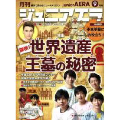 月刊 junior AERA (ジュニアエラ) 2019年 09月号 雑誌 /朝日新聞出版